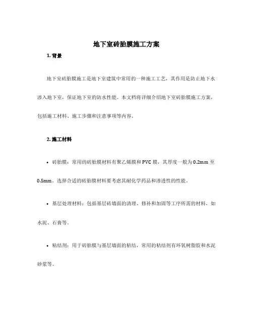 地下室砖胎膜施工方案