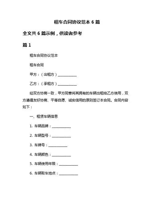 租车合同协议范本6篇