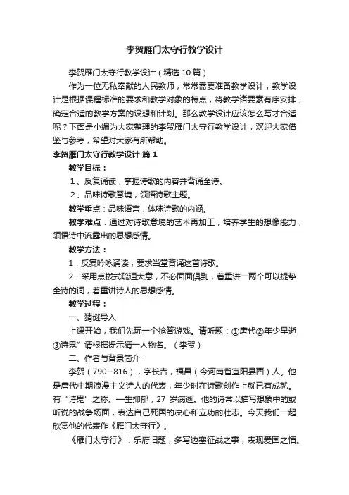 李贺雁门太守行教学设计（精选10篇）