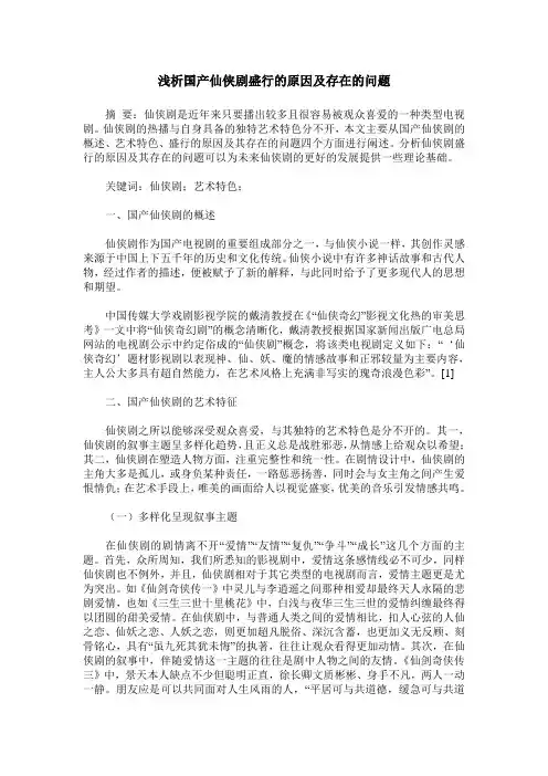 浅析国产仙侠剧盛行的原因及存在的问题