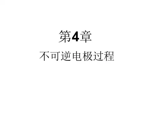 应用电化学-第4章