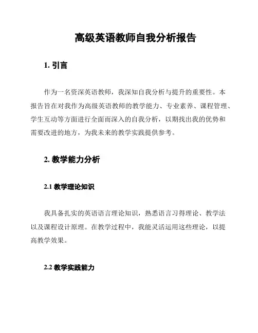 高级英语教师自我分析报告