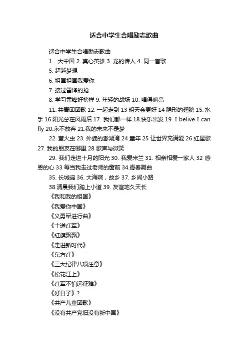 适合中学生合唱励志歌曲
