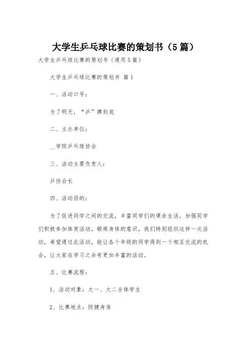 大学生乒乓球比赛的策划书(5篇)