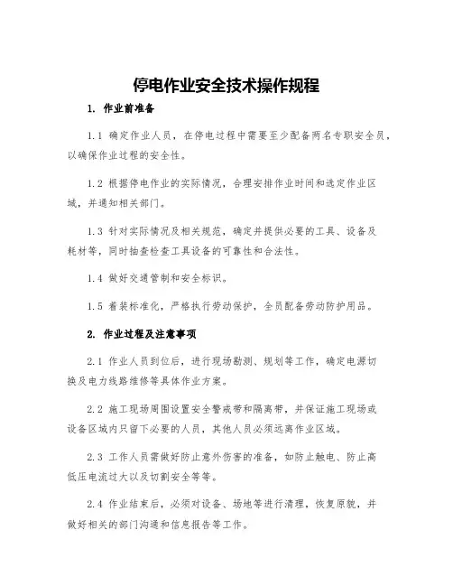 停电作业安全技术操作规程