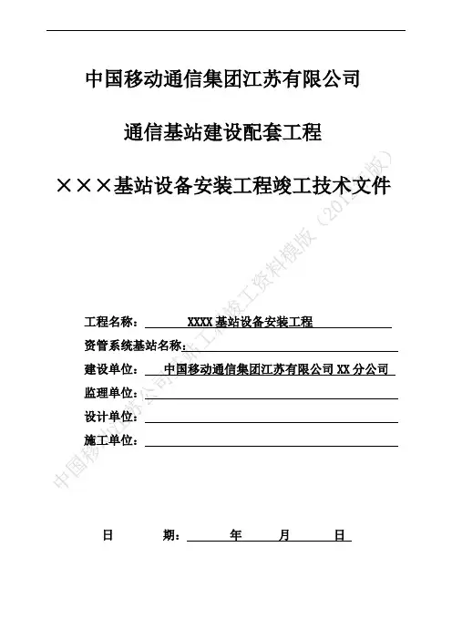 中国移动基站设备工程竣工资料模版