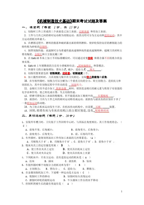 《机械制造技术基础》期末考试试卷及答案