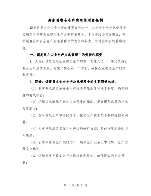 调度员安全生产应急管理责任制（3篇）
