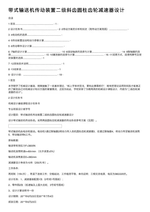 带式输送机传动装置二级斜齿圆柱齿轮减速器设计