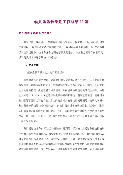 幼儿园园长学期工作总结11篇