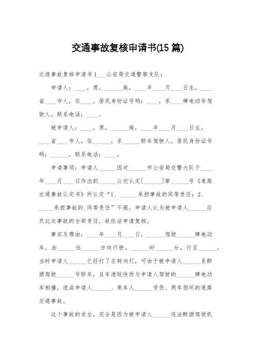交通事故复核申请书(15篇)
