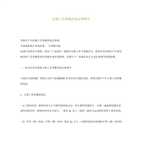压铸工艺参数的设定和调节