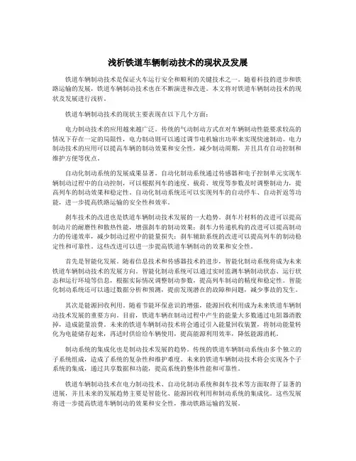 浅析铁道车辆制动技术的现状及发展