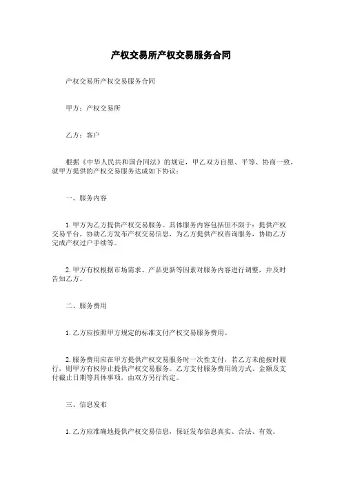 产权交易所产权交易服务合同