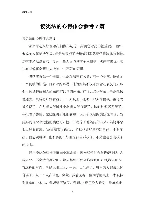 读宪法的心得体会参考7篇