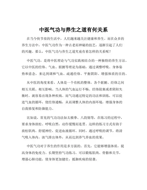 中医气功与养生之道有何关系