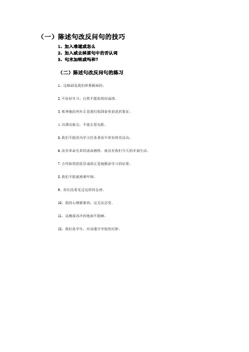 陈述句改反问句的技巧