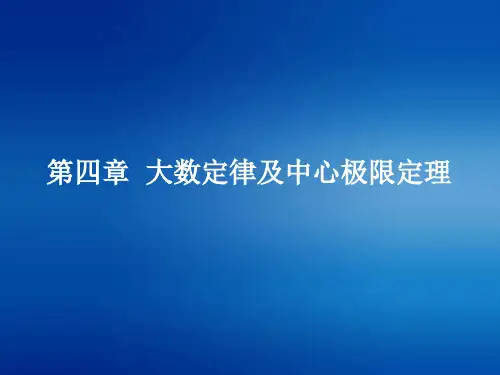第四章  大数定律及中心极限定理