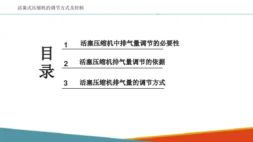 活塞压缩机—活塞压缩机的调节方式及控制