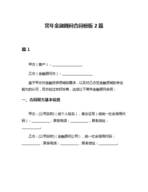 常年金融顾问合同模板2篇