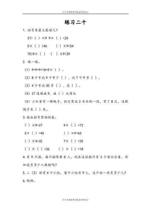 人教版二年级上册数学 同步一课一练-6.8 练习二十