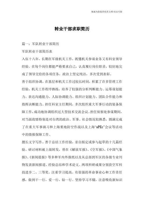 转业干部求职简历