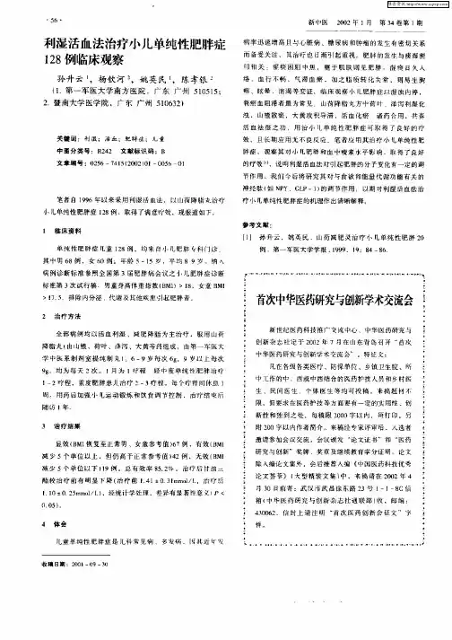 利湿活血法治疗小儿单纯性肥胖症128例临床观察