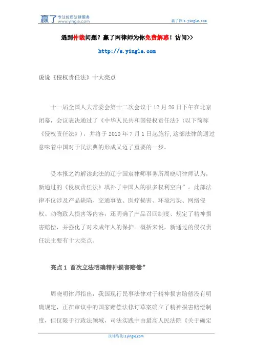 说说《侵权责任法》十大亮点