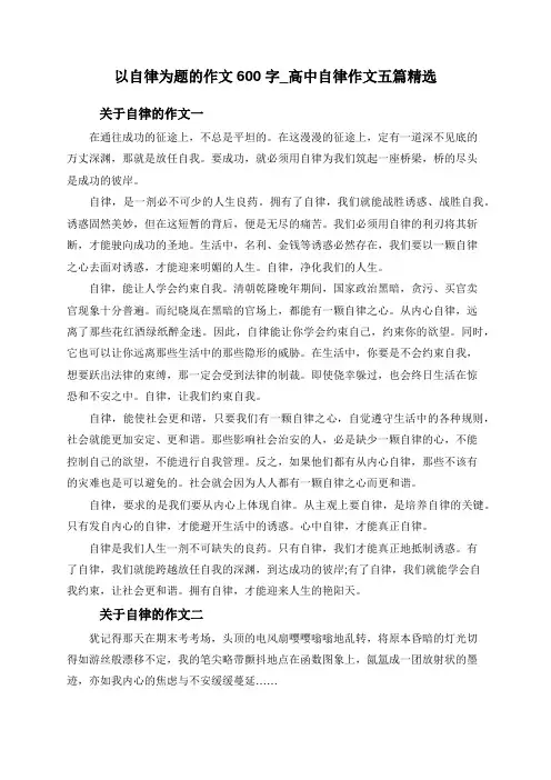 以自律为题的作文600字_高中自律作文五篇精选