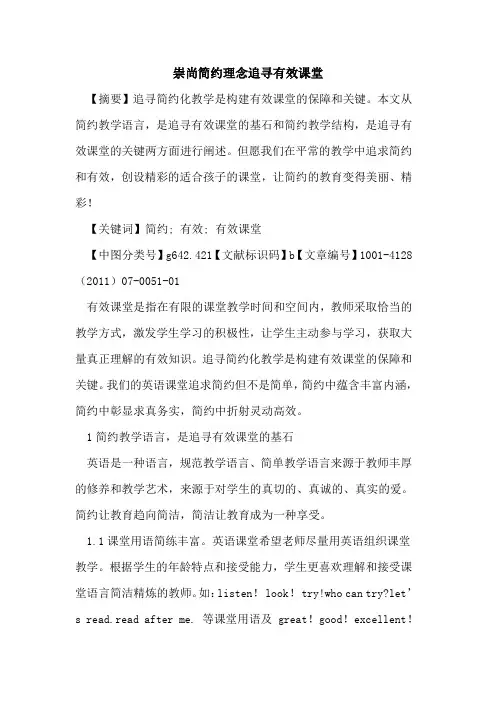 崇尚简约理念追寻有效课堂