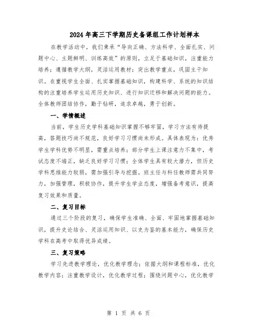 2024年高三下学期历史备课组工作计划样本（二篇）