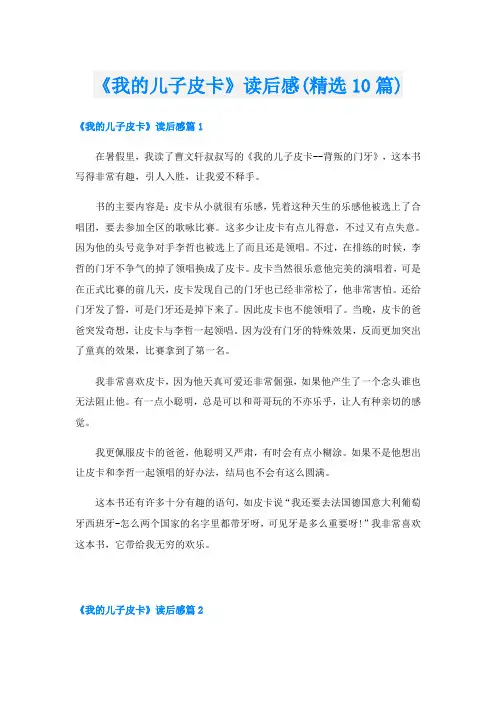 《我的儿子皮卡》读后感(精选10篇)