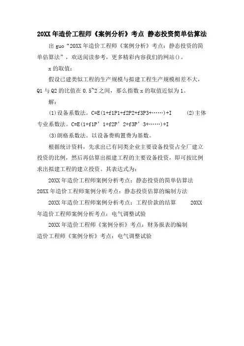 造价工程师《案例分析》考点 静态投资简单估算法