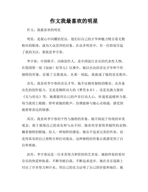 作文我最喜欢的明星