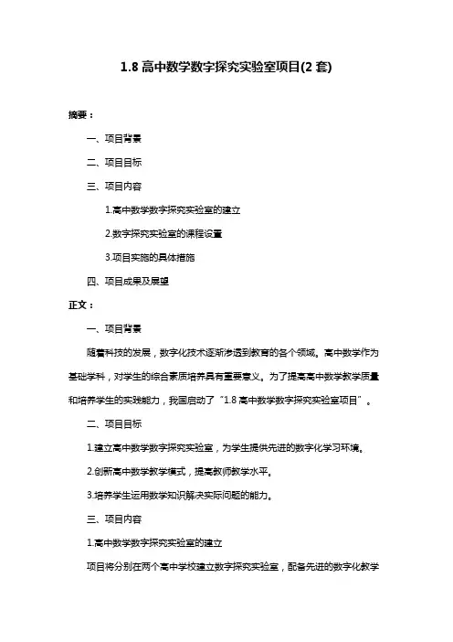 1.8高中数学数字探究实验室项目(2套)