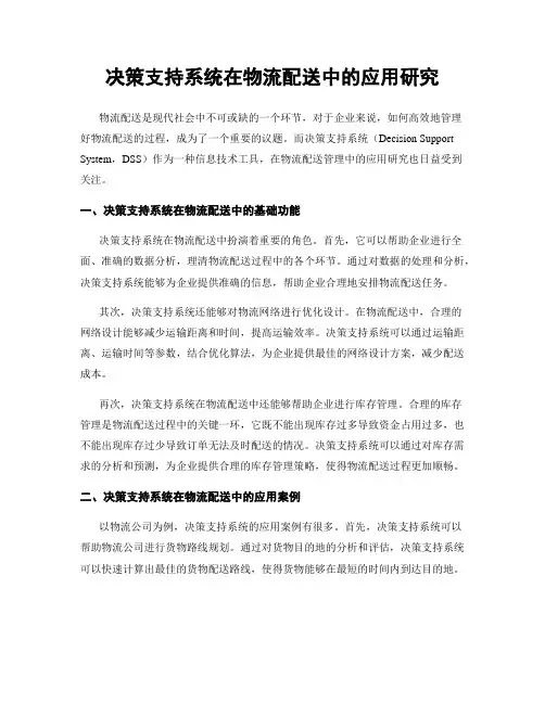 决策支持系统在物流配送中的应用研究