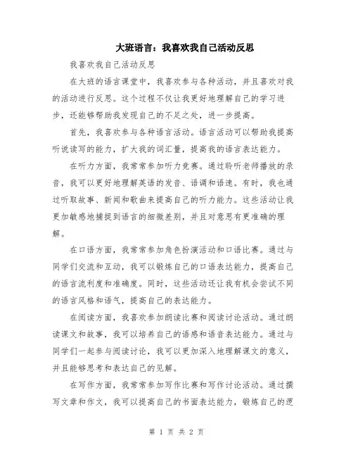 大班语言：我喜欢我自己活动反思