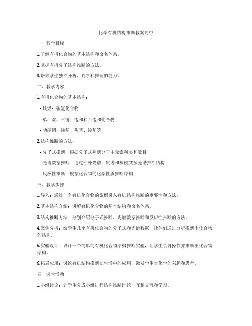 化学有机结构推断教案高中