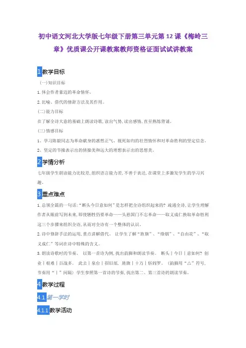 初中语文河北大学版七年级下册第三单元第12课《梅岭三章》优质课公开课教案教师资格证面试试讲教案