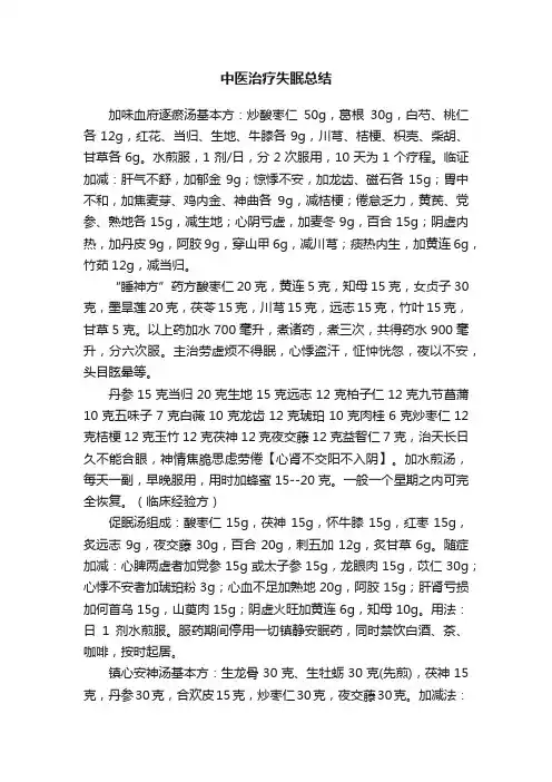 ?中医治疗失眠总结