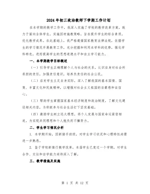2024年初三政治教师下学期工作计划（6篇）
