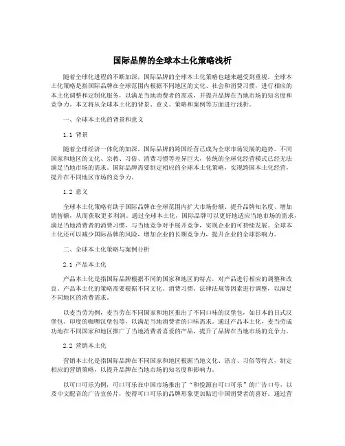 国际品牌的全球本土化策略浅析