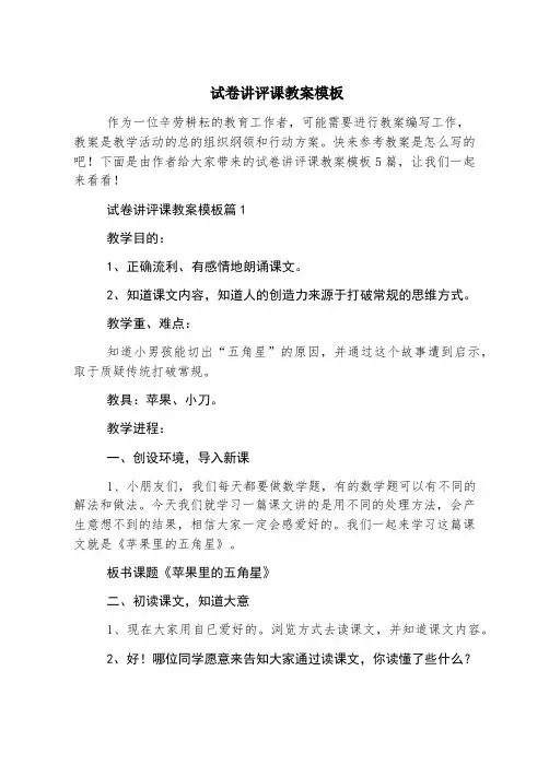 试卷讲评课教案模板