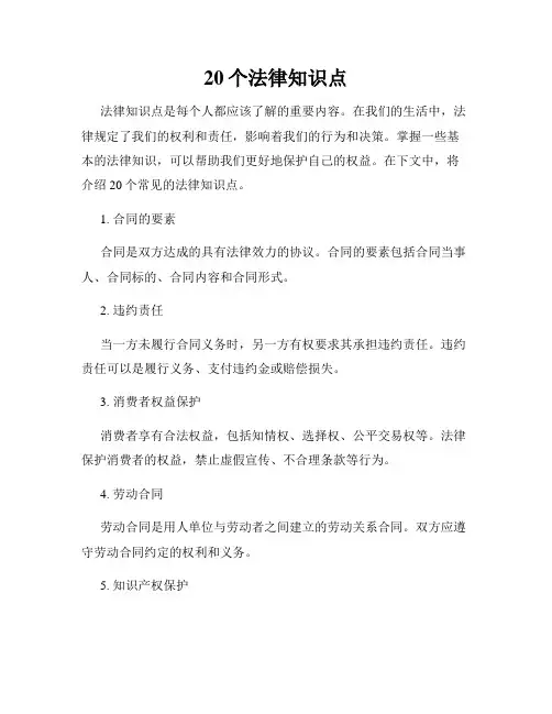 20个法律知识点