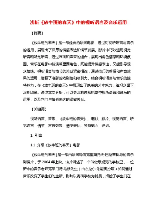 浅析《放牛班的春天》中的视听语言及音乐运用