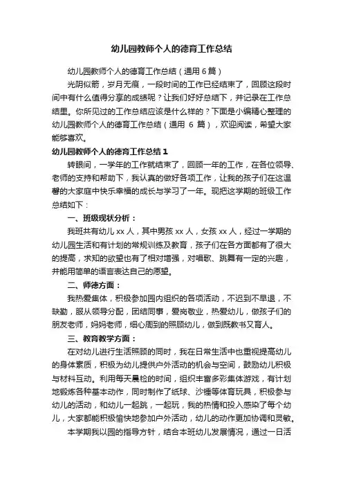 幼儿园教师个人的德育工作总结（通用6篇）