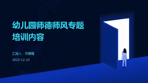 幼儿园师德师风专题培训内容ppt