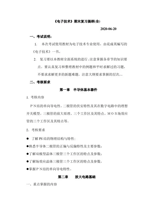 《电子技术》期末复习提纲