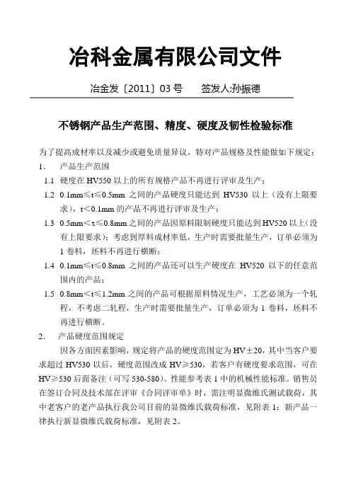 不锈钢产品生产范围、精度、硬度及韧性检验标准