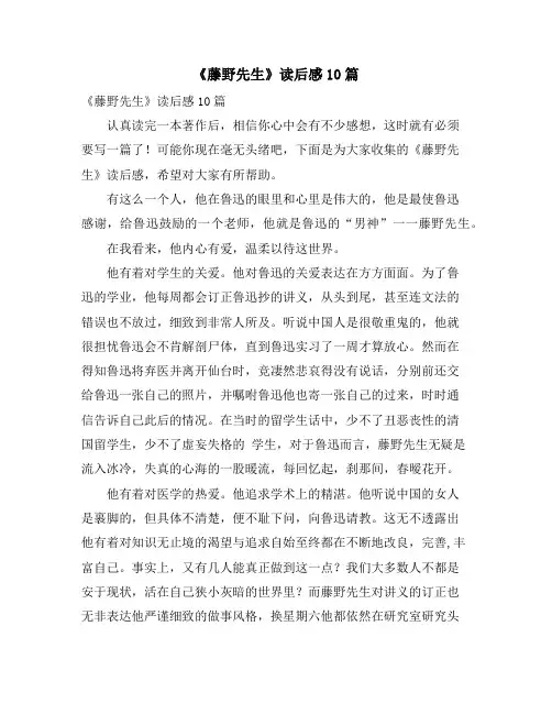 《藤野先生》读后感10篇